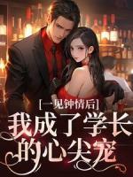 一見(jiàn)鐘情后，我成了學(xué)長(zhǎng)的心尖寵