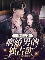 禁愛囚籠：病嬌男的獨占欲