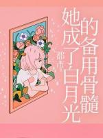 都市：她成了白月光的備用骨髓
