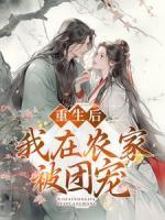重生后，我在農(nóng)家被團(tuán)寵