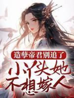 造孽帝君別追了，小丫頭她不想嫁人