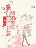 分手三年，豪門前任非要帶我領(lǐng)證