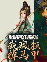 成為地府鬼差后，我瘋狂掉馬甲