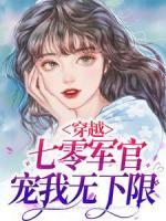 穿越：七零軍官寵我無(wú)下限