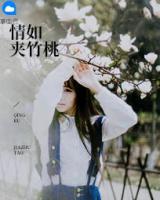 情如夾竹桃