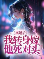 離婚后，我轉(zhuǎn)身嫁他死對頭