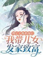 綁定兌換系統(tǒng)后，我?guī)号l(fā)家致富