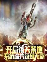 開局被關(guān)禁地，系統(tǒng)逼我茍到無敵