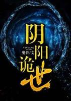陰陽詭世
