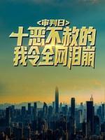審判日：十惡不赦的我令全網(wǎng)淚崩