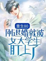 重生80：剛退婚就被女大學生盯上了