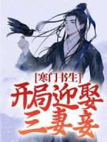 寒門書(shū)生：開(kāi)局迎娶三妻妾