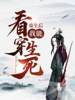 重生后，我能看穿生死！