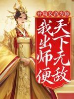 開局女帝為師，我出師便天下無敵