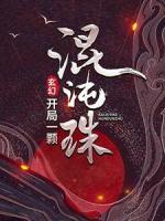 玄幻：開局一顆混沌珠
