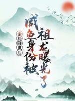 金榜降世后，咸魚(yú)身份被祖龍曝光了