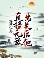 劍閣守護(hù)者，出關(guān)后他直接無敵！