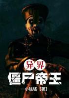 異界僵尸帝王