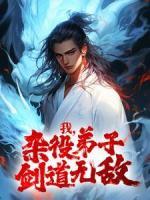 我，雜役弟子，劍道無敵