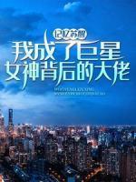 記憶蘇醒，我成了巨星女神背后的大佬