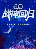 都市戰(zhàn)神回歸
