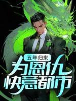 五年歸來，為恩仇快意都市