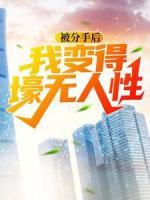 被分手后，我變得壕無人性