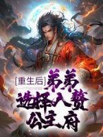 重生后，弟弟選擇入贅公主府