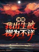 神婿：我出生被視為不詳