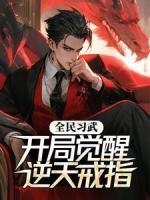 全民習武：開局覺醒逆天戒指