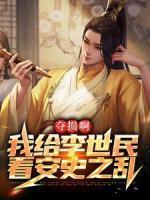 奪損啊，我給李世民看安史之亂