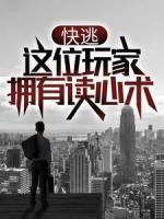 快逃，這位玩家擁有讀心術(shù)！