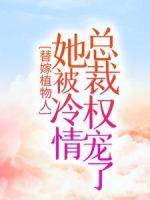 替嫁植物人，她被冷情總裁權(quán)寵了