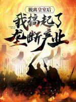 脫離皇室后，我搞起了壟斷產(chǎn)業(yè)