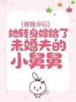 被拋棄后，她轉(zhuǎn)身嫁給了未婚夫的小舅舅