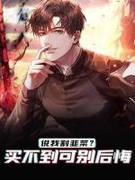 說我割韭菜？買不到可別后悔