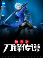 神兵之刀鋒傳說