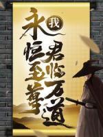 我！永恒至尊，君臨萬道！