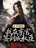 太子侍讀：我在東宮簽到成權(quán)臣