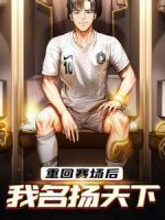 重回賽場后，我名揚天下