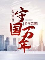 靈氣覺(jué)醒：一本天師功法，守國(guó)萬(wàn)年