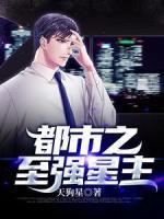 都市之至強(qiáng)星主