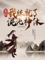 玄幻：我練就了混沌神體