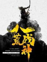 八荒戰(zhàn)神