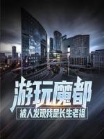 游玩魔都：被人發(fā)現(xiàn)我是長生老祖