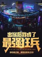 出獄后我成了最強(qiáng)狂兵