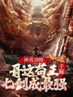 神霄劍修：哥這茍王手握七劍成最強(qiáng)