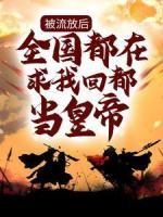 被流放后，全國都在求我回都當皇帝