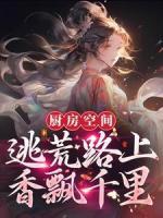 廚房空間：逃荒路上香飄千里