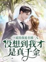 詆毀我追名媛？沒想到我才是真千金